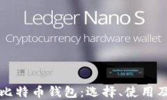 全面了解比特币钱包：选