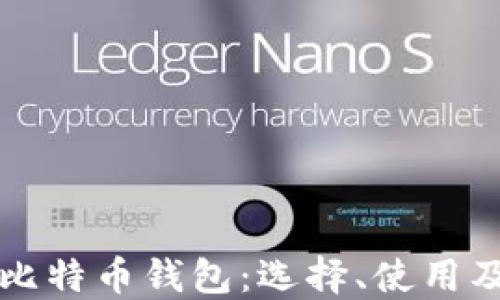 
全面了解比特币钱包：选择、使用及安全指南