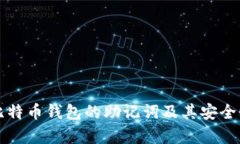 早期比特币钱包的助记词