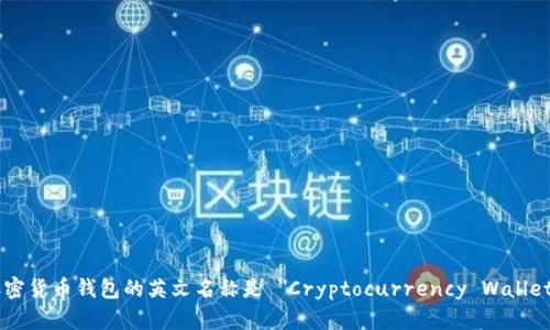 加密货币钱包的英文名称是 