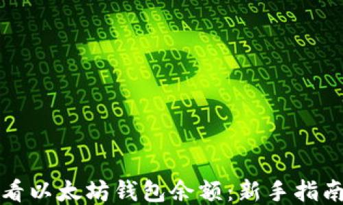 
如何查看以太坊钱包余额：新手指南与技巧