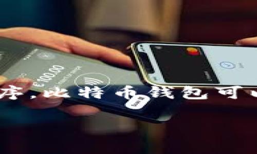 比特币的钱包通常被称为“比特币钱包”（Bitcoin Wallet）。这是一个用来存储、接收和发送比特币的数字工具或程序。比特币钱包可以有多种形式，比如硬件钱包、软件钱包（桌面钱包、手机钱包）、在线钱包等。每种钱包都有其独特的特性和安全措施。

如果你需要更详细的信息或其他相关问题，可以告诉我！