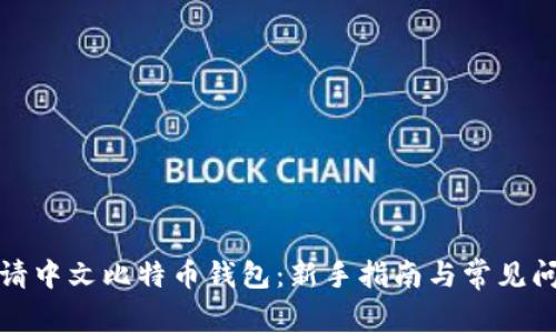 如何申请中文比特币钱包：新手指南与常见问题解答