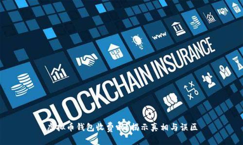 虚拟币钱包收费吗？揭示真相与误区