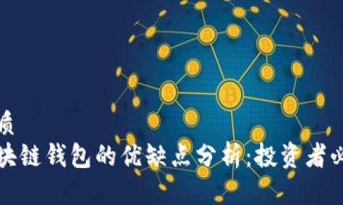 优质
区块链钱包的优缺点分析：投资者必读