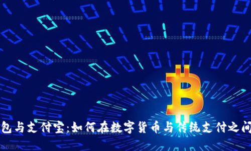 比特币钱包与支付宝：如何在数字货币与传统支付之间架起桥梁