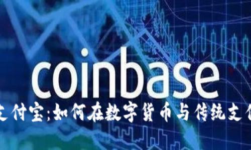 比特币钱包与支付宝：如何在数字货币与传统支付之间架起桥梁