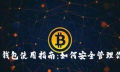 USDT稳定币钱包使用指南：