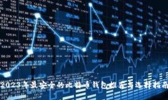 2023年最安全的比特币钱包