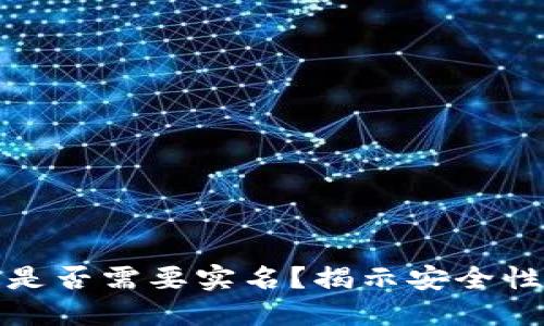 虚拟币钱包是否需要实名？揭示安全性与相关风险