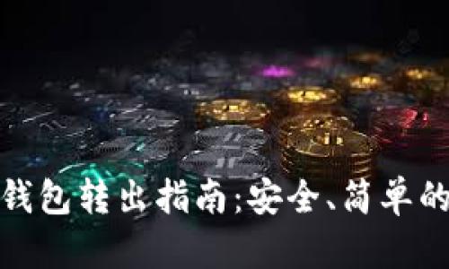 比特币纸钱包转出指南：安全、简单的操作步骤