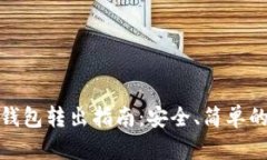 比特币纸钱包转出指南：