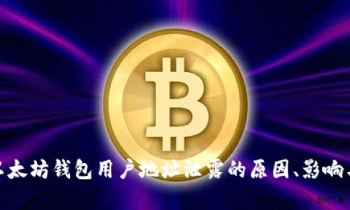 全面解析以太坊钱包用户地址泄露的原因、影响与防范措施