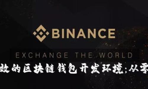 如何构建一个高效的区块链钱包开发环境：从零开始的完全指南