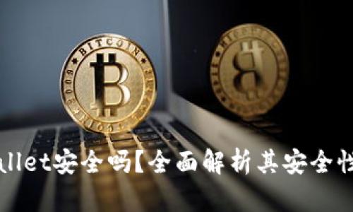 区块链tpWallet安全吗？全面解析其安全性与防护措施