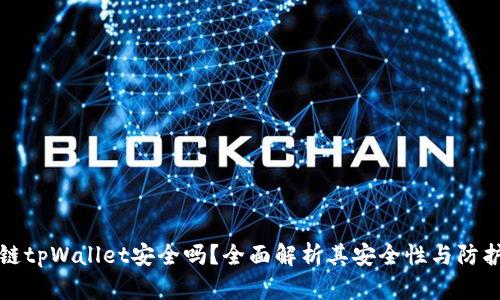 区块链tpWallet安全吗？全面解析其安全性与防护措施