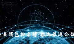 2023年区块链货币交易钱包