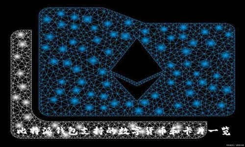 比特派钱包支持的数字货币和卡片一览