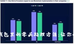 虚拟币电子钱包里的零头