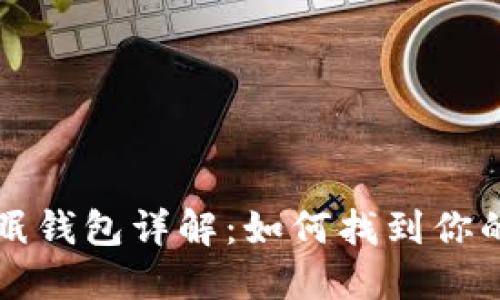 比特币休眠钱包详解：如何找到你的沉睡资产