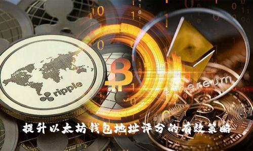 提升以太坊钱包地址评分的有效策略
