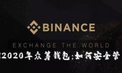 以太坊YOH2020年众筹钱包：