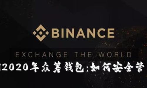 以太坊YOH2020年众筹钱包：如何安全管理数字资产