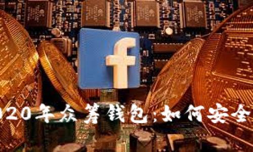 以太坊YOH2020年众筹钱包：如何安全管理数字资产