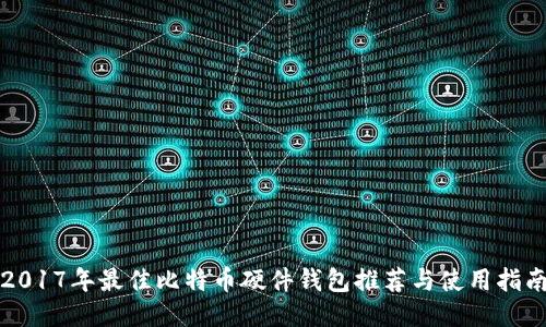 2017年最佳比特币硬件钱包推荐与使用指南