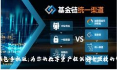 以太坊官方钱包手机版：