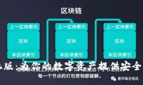 以太坊官方钱包手机版：为你的数字资产提供安全便捷的管理解决方案