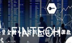 如何轻松将资金转入数字