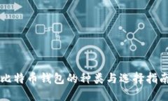 比特币钱包的种类与选择