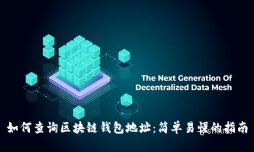 如何查询区块链钱包地址：简单易懂的指南