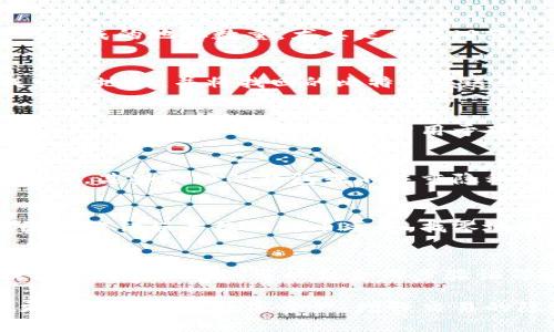   比特币钱包中的找零地址详解：你需要知道的一切 / 

 guanjianci 比特币钱包, 找零地址, 匿名性, 交易安全 /guanjianci 

### 内容主体大纲：

1. 引言
   - 比特币的兴起与钱包的重要性
   - 找零地址的概念

2. 什么是比特币钱包？
   - 比特币钱包的种类
     - 热钱包与冷钱包
     - 软件钱包与硬件钱包
   - 比特币钱包的结构
     - 公钥和私钥

3. 找零地址的基本概念
   - 找零地址的定义
   - 找零地址与普通地址的区别

4. 找零地址的作用
   - 提高隐私性
   - 防止追踪
   - 增强安全性

5. 如何生成和使用找零地址
   - 典型交易过程
   - 如何在交易中自动生成找零地址
   - 钱包软件的设置

6. 找零地址的管理与注意事项
   - 如何安全地管理找零地址
   - 一些常见的错误与解决方案
   - 使用多个找零地址的好处

7. 找零地址面临的挑战
   - 找零地址可能带来的隐私问题
   - 对比特币网络的影响

8. 未来的发展趋势
   - 找零地址技术的发展
   - 隐私币的对比

### 详细内容

#### 1. 引言
比特币自2009年问世以来，逐渐成为全球最受欢迎的数字货币之一。很多新手用户在接触比特币时，往往会对比特币钱包的概念感到陌生，而找零地址则是其中一个重要而不常被关注的要素。
本篇文章将详细介绍比特币钱包中的找零地址，包括其定义、作用、生成、使用以及管理等方面的内容，旨在帮助读者全面理解这一概念，使其在使用比特币时能够更好地保护隐私，保障交易安全。

#### 2. 什么是比特币钱包？
比特币钱包的种类
比特币钱包可以分为几种类型：
ul
    li热钱包：在线钱包，随时可以进行交易，适合日常使用。/li
    li冷钱包：离线钱包，适合长期存储比特币，安全性更高。/li
    li软件钱包：安装在电脑或手机上的程序，操作简便。/li
    li硬件钱包：专用设备，安全性最高。/li
/ul

比特币钱包的结构
每个比特币钱包都包含公钥和私钥。公钥可以看作钱包的地址，任何人都可以向该地址转账；而私钥则是用来签署交易的唯一凭证，绝对不能泄露。

#### 3. 找零地址的基本概念
找零地址的定义
找零地址是指在比特币交易中，当用户发送比特币时，所找回的比特币会发送到一个新的地址，这个地址就是找零地址。它通常是用户的钱包生成的，并用于接收找回的金额。

找零地址与普通地址的区别
普通地址是用户用于接收比特币的地址，而找零地址是交易过程中生成的临时地址。找零地址的使用可以防止多个交易所曝光同一地址，从而提高了隐私性。

#### 4. 找零地址的作用
提高隐私性
通过使用找零地址，用户可以防止他人通过交易追踪自己的比特币余额。每次交易后，生成新的找零地址，有助于增加资金的安全性。

防止追踪
比特币网络的透明性固然是它的优势，但同时也给用户带来了隐私挑战。使用找零地址可以降低被追踪的可能性，保护用户的交易历史和资产状况。

增强安全性
找零地址还可以增强用户的整体安全性。当你将比特币转入一个新的地址时，这个地址不是你显示在公共区块链上的原始地址，从而减少了潜在的攻击风险。

#### 5. 如何生成和使用找零地址
典型交易过程
在一次典型的比特币交易中，用户发送比特币给另一方时，钱包会自动生成一个找零地址。如果用户送出0.5 BTC，而钱包中有1 BTC，剩余的0.5 BTC将会发送到找零地址。

如何在交易中自动生成找零地址
大多数现代比特币钱包都具备这种自动管理功能。在用户发起交易时，钱包会根据需要生成找零地址，简化了操作流程，用户无需手动干预。

钱包软件的设置
在使用钱包软件时，用户可以在设置中选择是否启用找零地址功能。确保选择了合适的隐私与安全设置，以便在交易时更好地保护自己的资产。

#### 6. 找零地址的管理与注意事项
如何安全地管理找零地址
用户在使用找零地址时，应该定期查看和更新钱包的安全设置；避免分享私钥或钱包地址，确保账户安全。

一些常见的错误与解决方案
对于新手用户而言，可能会在交易时选错地址，导致资产丢失。为了避免这种情况，建议认真检查每次交易的收款地址，并使用自动生成的地址。

使用多个找零地址的好处
通过使用多个找零地址，用户可以进一步增强隐私性，防止第三方追踪资产的流动。某些钱包软件会自动生成多个地址，这样用户可以更有效地管理自己的比特币。

#### 7. 找零地址面临的挑战
找零地址可能带来的隐私问题
尽管找零地址提高了隐私性，但如果用户在不同的活动中频繁使用相同的找零地址，也可能被追踪。因此，用户需适度使用新的找零地址。

对比特币网络的影响
每次交易生成新的找零地址会增加比特币网络的地址数量，因此，网络链会变得更加庞大，这可能会影响到网络的效率和速率。

#### 8. 未来的发展趋势
找零地址技术的发展
未来，找零地址可能会结合更先进的隐私保护技术，例如零知识证明，以进一步抵御追踪和增强用户的匿名性。

隐私币的对比
与比特币相比，隐私币如门罗币等采用了更严格的隐私保护机制。从长远看，找零地址在比特币网络中的使用可能会吸引更多的隐私币用户，进一步影响用户选择。

### 相关问题

#### 1. 找零地址被使用后，可以再使用吗？
找零地址不一定可以再用，虽然在理论上可以使用同一个地址，但不建议这样做。因为如果一个地址被频繁使用，第三方可能会轻易追踪到你的所有交易记录。为了保护隐私，建议为每次交易使用新的找零地址。

#### 2. 找零地址的数量有什么限制吗？
在比特币的设计中，并没有硬性限制找零地址的数量，但钱包软件可能会限制每次交易可生成的地址数量，尤其是在较旧或不那么先进的钱包中。然而，现代钱包通常会根据需求动态生成地址。

#### 3. 找零地址的生成完全由钱包软件控制吗？
是的，找零地址的生成通常是由钱包软件管理的。用户在发送比特币时，钱包会自动生成一个地址，并将找回的比特币发送到这个地址。用户无需手动干预，此举让用户操作变得更加便捷和安全。

#### 4. 找零地址和变化地址有什么关系？
找零地址和变化地址通常是一回事。找零地址可以被视为变化地址，因为它们用于接收找回的比特币。而变化地址常用于那些实施了隐私保护策略的钱包中，以进一步增强用户的隐私性。

#### 5. 所有比特币钱包都支持找零地址吗？
大多数现代比特币钱包都支持找零地址功能，特别是用户体验较好的热钱包和冷钱包。然而，某些较旧的钱包或不注重隐私的小型钱包可能不提供找零地址支持。因此，在选择钱包时，建议确认它是否具备该功能。

#### 6. 使用找零地址可以取回失去的比特币吗？
找零地址并不能直接帮助用户取回失去的比特币。如果比特币交易最终未能确认，或者因操作错误导致比特币丢失，找零地址无法帮助恢复。但合理管理找零地址可以降低丢失比特币的风险。

#### 7. 如何找零地址的使用以提高安全性？
用户在使用找零地址时，需定期检查地址的使用状况，避免多次使用同一个地址，从而提高隐私性。此外，可以结合两步验证等安全措施来提升整体安全性，确保私钥只有用户自己掌握。 

以上是关于比特币钱包中找零地址的全面解析，通过理解找零地址的相关知识，读者能更有效地管理数字资产，增强交易的隐私与安全性。希望上述内容对读者的比特币投资与交易有所帮助。
