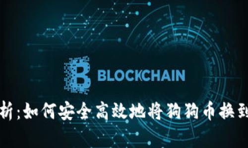 全面解析：如何安全高效地将狗狗币换到新钱包