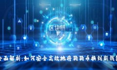 全面解析：如何安全高效