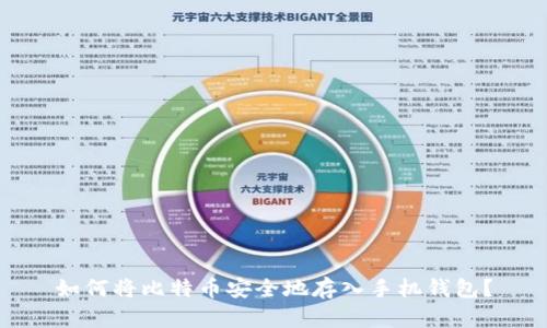 如何将比特币安全地存入手机钱包？