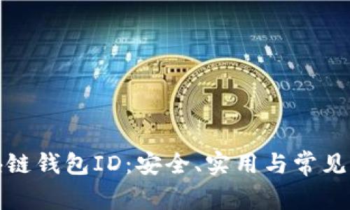 探索区块链钱包ID：安全、实用与常见问题解答