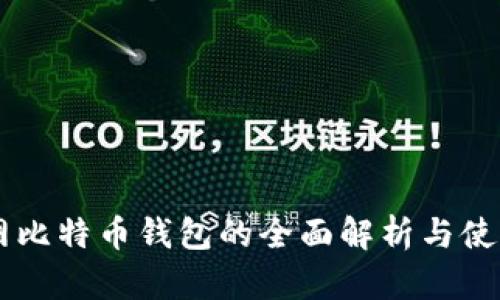 币行网比特币钱包的全面解析与使用指南