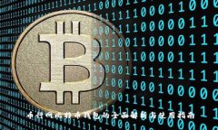 币行网比特币钱包的全面