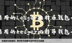 简单易用的Ledger比特币钱