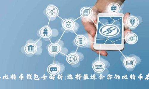 2023年比特币钱包全解析：选择最适合你的比特币存储工具