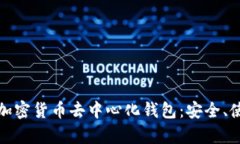 全面解析加密货币去中心