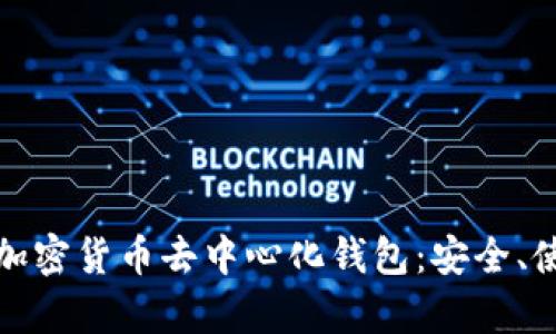 全面解析加密货币去中心化钱包：安全、使用与优势