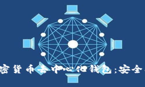 全面解析加密货币去中心化钱包：安全、使用与优势