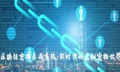 区块链宠物养成系统：新