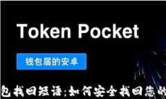 比特币钱包找回短语：如