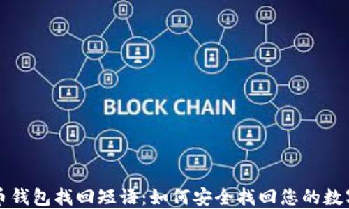 
比特币钱包找回短语：如何安全找回您的数字资产