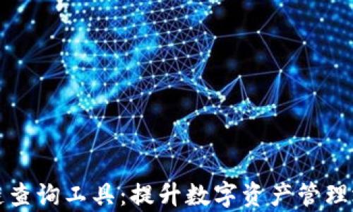 
全面解析区块链查询工具：提升数字资产管理效率的必备利器